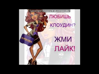 «на всех фото я» под музыку Монстер хай - Песня про Клодин Вульф из Монстр хай,Школа Монстров). Picrolla